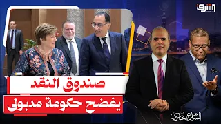 صندوق النقد يفضح مدبولى: " الحكومة تعيش على القروض والضرائب فقط ولا يوجد تعافى إقتصادى"!
