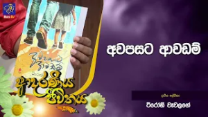 අවපසට ආවඩම් | Adaraneeya Jeewithaya