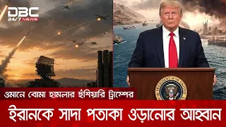 ওমানে বোমা হামলার হুঁশিয়ারি ট্রাম্পের; ইরানকে সাদা পতাকা ওড়ানোর আহ্বান | DBC NEWS