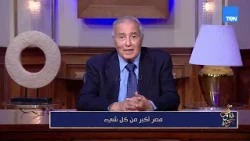 مصر أكبر من كل شيء | مع فاروق جويدة