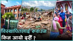 न जमरा राख्ने ठाउँ, न केटाकेटीलाई नयाँ लुगा, होल्डिङ सेन्टरमा कसरी मनाउँछन् विस्थापितले दशैँ ?