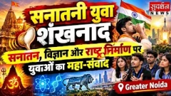 Sanatani Yuva Shankhnaad: सनातन, विज्ञान और राष्ट्र निर्माण पर युवाओं का महा-संवाद | Greater Noida