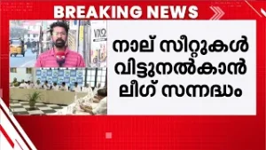 UDF ല്‍ സീറ്റ് പ്രഖ്യാപനം ഉടന്‍; ലീഗും കോണ്‍ഗ്രസും സീറ്റുകള്‍ വെച്ചുമാറും, ഉഭയകക്ഷി ചര്‍ച്ച സജീവം