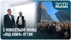 С НОВОСЕЛЬЕМ! ЖИЛЬЕ «ПОД КЛЮЧ» ОТ ГИК