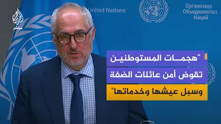 UN Secretary-General's Spokesperson: Deep concern over continued settler attacks on families in t...