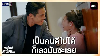If I can't be good, I'll just be evil | Highlight: Heman Tawan Ron Ep.20 (Series Finale) | July 2...