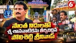 సొంత నిధులతో శ్మశానవాటికను తీర్చిదిద్దిన పోలిశెట్టి శ్రీనివాస్Polishetty Srinivas |Cremation Ground