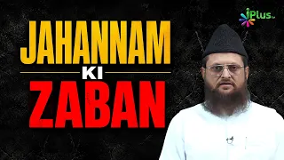 Jahannam Ki Zaban | Shaikh Mustafa Ajmal Madani iPlus TV