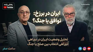 ایران در برزخ : توافق یا جنگ ؟ | ساعت صفر | 02/06/2026