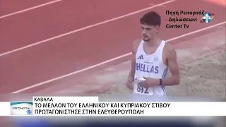Ολοκληρώθηκε στην Ελευθερούπολη η 39η Διεθνής Συνάντηση Στίβου Κ18 Ελλάδας – Κύπρου