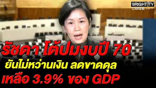 รัชดา โฆษกรัฐบาล โต้ปมงบปี 70 ยันไม่หว่านเงิน-แจงเหตุงบลงทุนลด แต่มีเงินเสริม 3.3 แสนล้าน