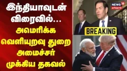 BREAKING | இந்தியாவுடன் விரைவில் வர்த்தக ஒப்பந்தம்: அமெரிக்க வெளியுறவு துறை அமைச்சர்