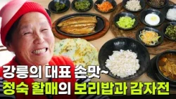 할매~ 밥 됩니까?: 정숙 할매의 보리밥과 감자전 [2TV 생생정보] | KBS 261019 방송