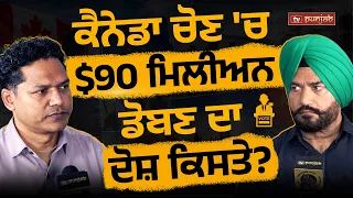 ਚੋਣ 'ਚ $90 ਮਿਲੀਅਨ ਡੋਬਣ ਦਾ ਦੋਸ਼ ਕਿਸਤੇ? Election BC