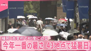 【43地点で猛暑日】福岡・太宰府で40度に迫る…今年一番の暑さ