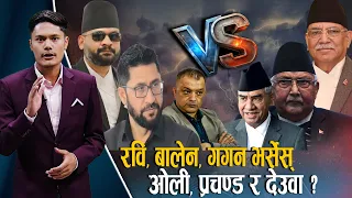 ओली, प्रचण्ड र देउवा, जनमत फर्काउन चुनौति, किन सुध्रिएनन् ? - NEWS24 TV