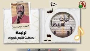 ترنيمة "  وجهت قلبي نحوك " - المرنم د. مايكل إسحق - برنامج "ليك تسبيحنا" || قناة الكرمة