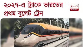 Bullet Train | ২০২৭-এ ট্র্যাকে ভারতের নিজস্ব বুলেট ট্রেন, কবে থেকে যাত্রী পরিষেবা? | Zee 24 Ghanta