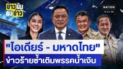 "ไอเดียร์ - มหาดไทย" ข่าวร้ายซ้ำเติมพรรคน้ำเงิน | ข่าวข้นคนข่าว | NationTV22