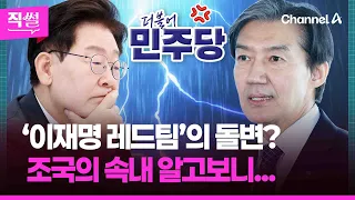 ‘Lee Jae-myung’s Red Team’ has changed its tune? 💥🤔…Revealing Cho Kuk’s true intentions 👀 [Straig...