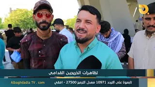 Al-Baghdadia and the People "Protests by Veteran Graduates" | 8/18/2026