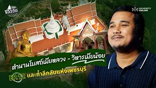 ตำนานโบสถ์เมียหลวง - วิหารเมียน้อย และถ้ำลึกลับแห่งเพชรบุรี  | เดอะรีวิววัด EP12