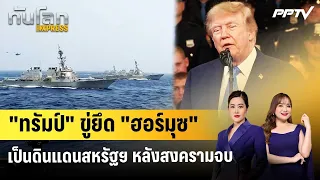 "Trump" Threatens to Annex "Hormuz" as U.S. Territory After the War | World News EXPRESS | Aug 15...