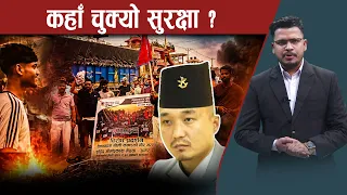 कप्तानगञ्ज घटनाः गृहमन्त्रालयको कार्यक्षमतामाथि प्रश्न- NEWS24 TV