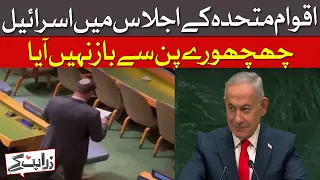 Israel Faces Mass Walkout at UN General Assembly | Dawn News