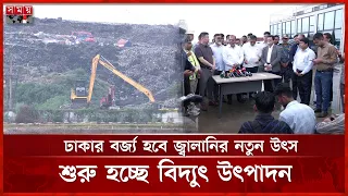 আমিন বাজার ল্যান্ডফিলে বর্জ্য থেকে বিদ্যুৎ উৎপাদনের পরিকল্পনা | Waste to Energy | Somoy TV
