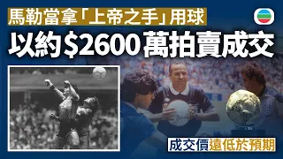 馬勒當拿「上帝之手」用球　以約$2600萬拍賣成交　遠低於預期｜體育新聞｜無綫新聞｜TVB News｜2026/08/25