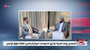 المحرّمي يؤكد أهمية توثيق الانتهاكات الحوثية وتعزيز ثقافة حقوق الإنسان