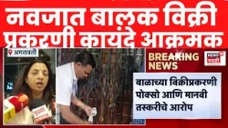 Amravati Hospital News |  नवजात बालक विक्री प्रकरणाने खळबळ! Manisha Kayande यांचा संताप