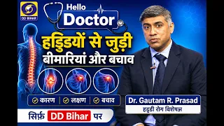 हड्डियों से जुड़ी बीमारियां और बचाव | Dr. Gautam R. Prasad | Hello Doctor | Producer: Ajay Kumar