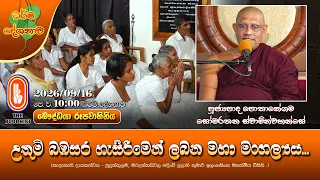 උතුම් බඹසර හැසිරීමෙන් ලබන මහා මංගල්‍යය... | Ven Pothanegama Somarathana Thero | 2026-09-16 | 10AM