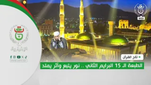 تاج القرآن - الطبعة الـ 15 | البرايم الثاني .. نور يتبع وأثر يمتد