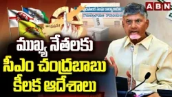 ముఖ్య నేతలకు సీఎం చంద్రబాబు కీలక ఆదేశాలు | CM Chandrababu Key Orders To TDP Leaders | ABN