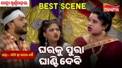 Gharaku Pura Ghanti Debi | Emiti Stree Kahara Nahi | Swarna mahal | Jatra Best Scene | Alankar Tv