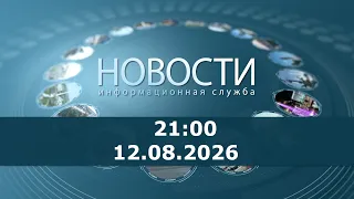 9:00 PM News for August 12, 2026
