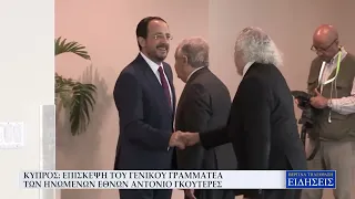 ΚΥΠΡΟΣ: ΕΠΙΣΚΕΨΗ ΤΟΥ ΓΕΝΙΚΟΥ ΓΡΑΜΜΑΤΕΑ ΤΩΝ ΗΝΩΜΕΝΩΝ ΕΘΝΩΝ ΑΝΤΟΝΙΟ ΓΚΟΥΤΕΡΕΣ