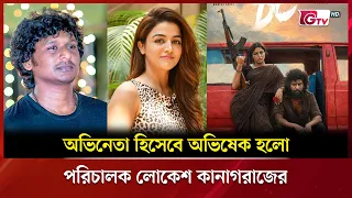 অভিনেতা হিসেবে অভিষেক হলো পরিচালক লোকেশ কানাগরাজের | Showbiz World | GTV