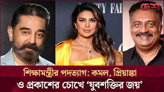 পরীক্ষা বির্তকে শিক্ষামন্ত্রীর পদত্যাগ, যুবসমাজকে কুর্ণিশ জানালেন তারকারা | Desh TV Entertainment