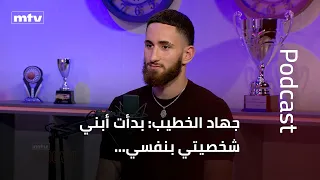 جهاد الخطيب: بدأت أبني شخصيتي بنفسي… ولهذا السبب جدّدت عقدي مع السنترال، والمنتخب غيّرني كثيرًا