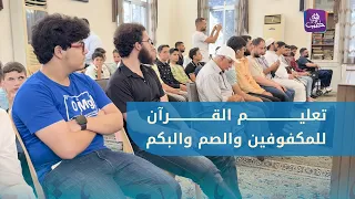 Opening of a Quran Learning Center for the Blind and Deaf in Damascus