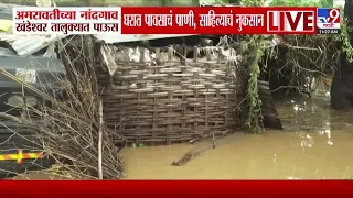 Amravati च्या नांदगाव तालुक्यात पाऊससह पावसाचं पाणी, साहित्याचं नुकसान