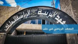 The Sports Institute in Aleppo: Available Majors and Registration Process