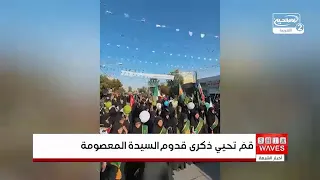 The Holy City of Qom Commemorates the Arrival of Lady Masumeh (PBUH)