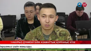 1 НАУРЫЗ-ДҮНИЕЖҮЗІЛІК АЗАМАТТЫҚ ҚОРҒАНЫС КҮНІ