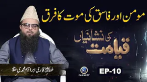 Qayamat ki Akhari 10 Nishanian | Qayamat ki Nishaniyan EP 10 | Qari Ibrahim Muhammadi