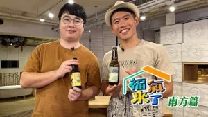 微醺臺灣 魅力無限 X 張鈞閔｜南方影響力｜《福氣來了-南方篇9》EP02